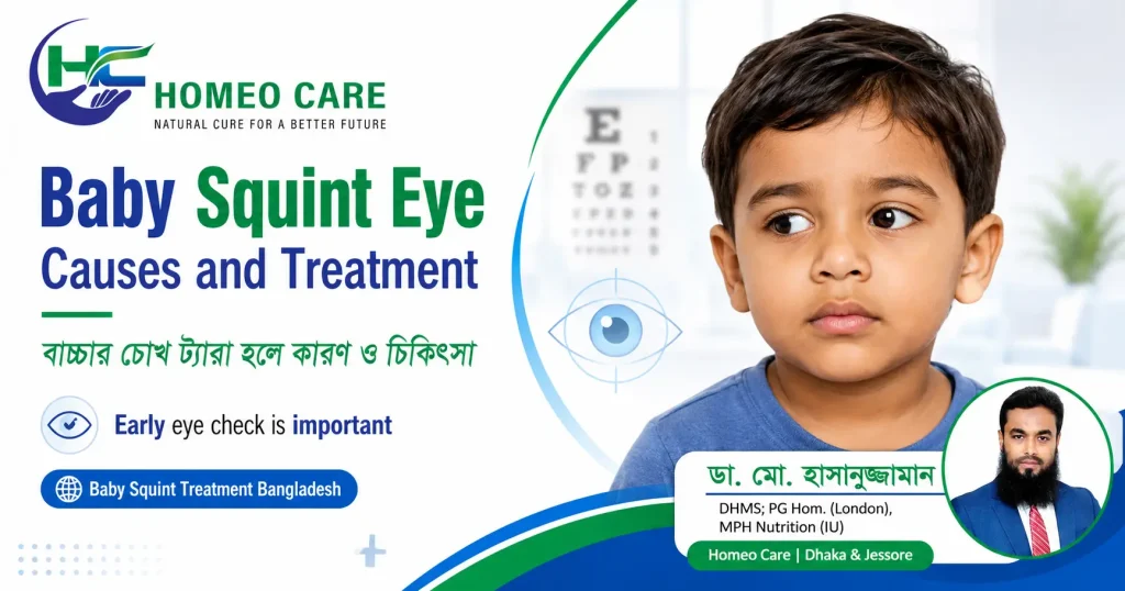 Baby squint treatment Bangladesh নিয়ে শিশুর ট্যারা চোখের কারণ ও চিকিৎসা বিষয়ক গাইড