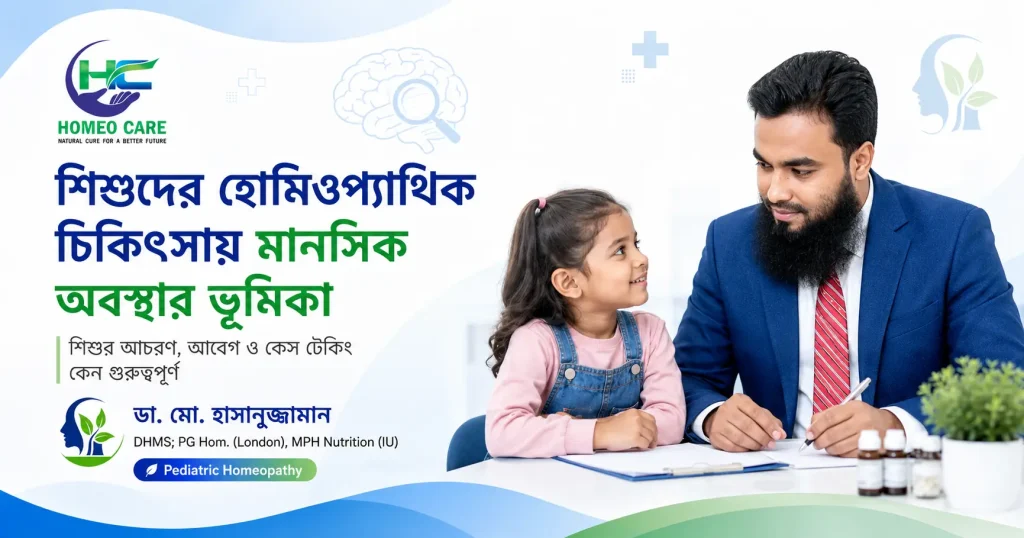 শিশু রোগীর হোমিওপ্যাথিক চিকিৎসায় মানসিক অবস্থা ও কেস টেকিং