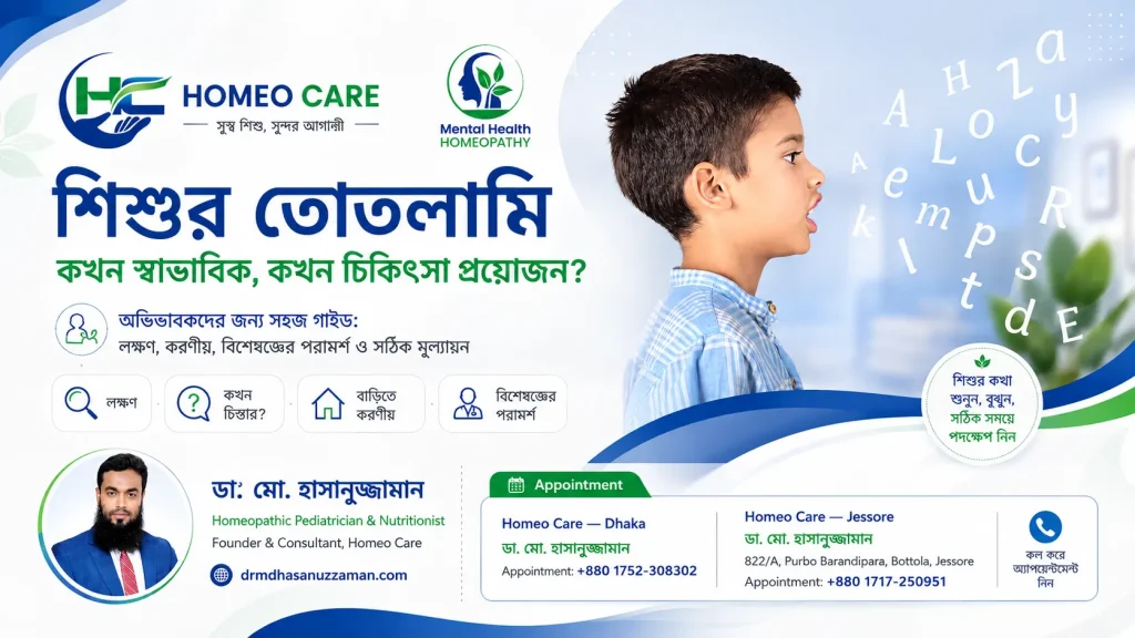 শিশুর তোতলামি: কখন স্বাভাবিক, কখন চিকিৎসা প্রয়োজন—কথা বলতে থাকা শিশু ও ডা. মো. হাসানুজ্জামানের Homeo Care অভিভাবক গাইড