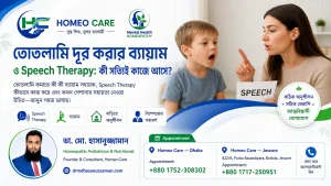 তোতলামি দূর করার ব্যায়াম ও Speech Therapy: কী সত্যিই কাজে আসে?