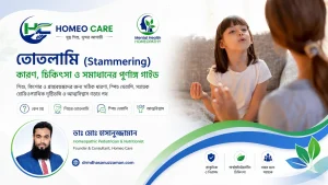 তোতলামি (Stammering): কেন হয়, চিকিৎসা কী এবং আত্মবিশ্বাস নিয়ে কথা বলার পথ